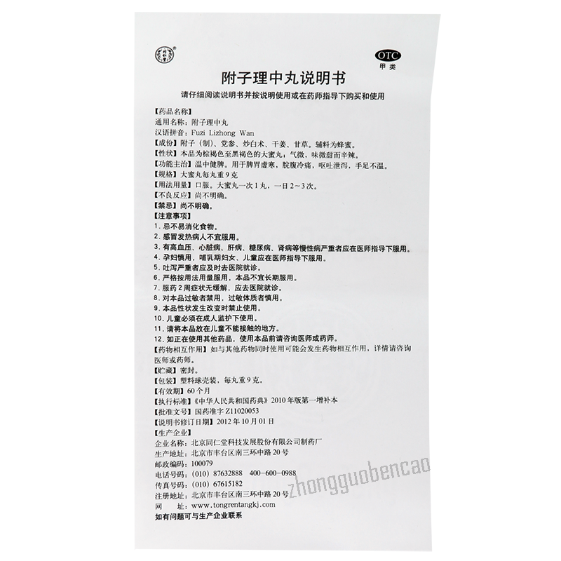 同仁堂附子理中丸 Tongrentang Fuzi Lizhong Wan Secondary image