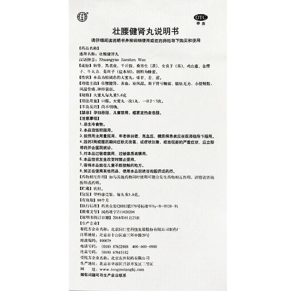 同仁堂 壮腰健肾丸 6盒 TongRenTang Zhuangyao Jianshen Wan