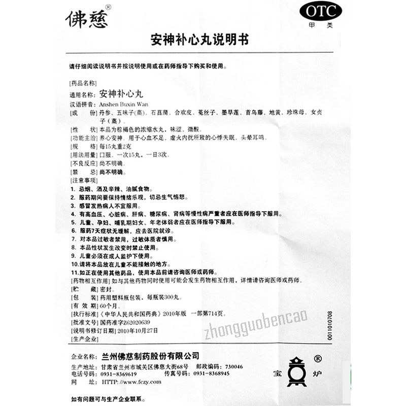 佛慈安神补心丸 Foci Anshen Buxin Wan Main image