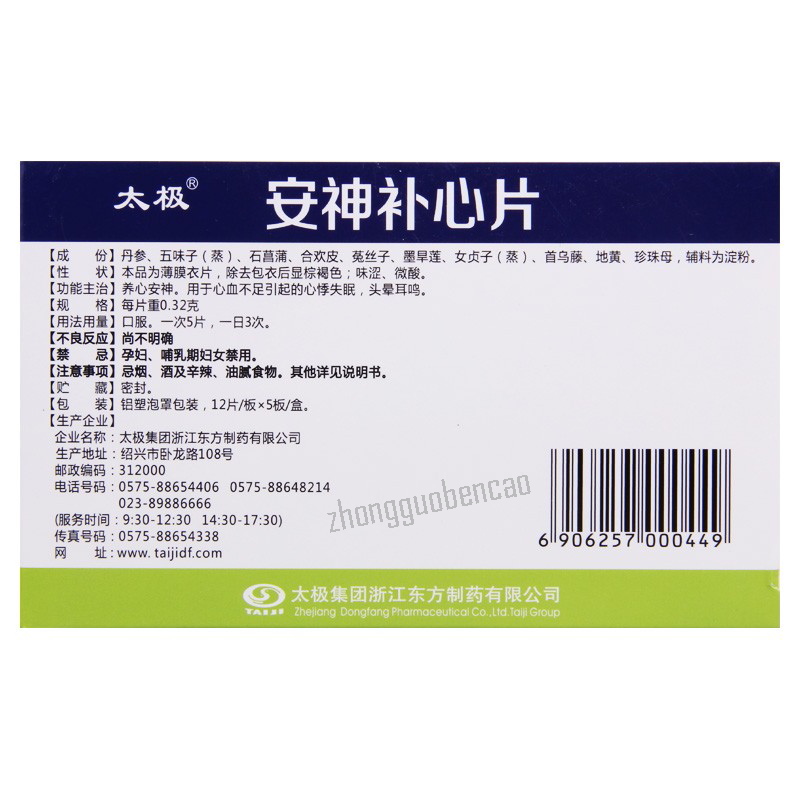 太极安神补心片 Taiji Anshen Buxin Pian