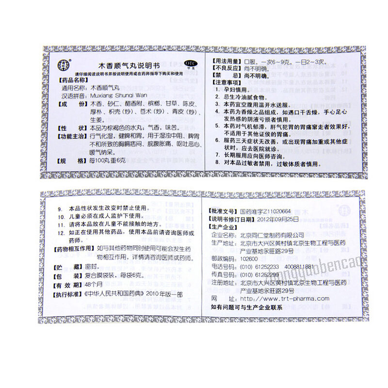 同仁堂木香顺气丸 健脾和胃 行气化湿 恶心呕吐 Tongrentang Mu Xiang Shun Qi Wan