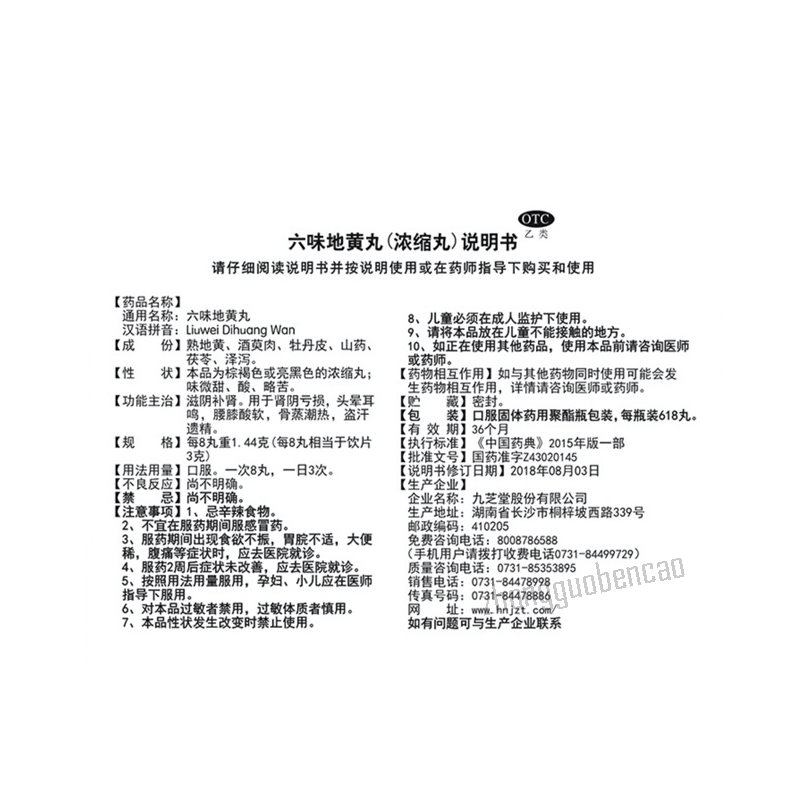 九芝堂六味地黄丸 Jiuzhitang Liuwei Dihuang Wan