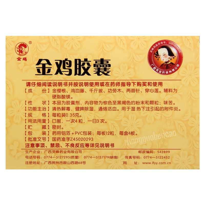 金鸡金鸡胶囊 Jinji Jinji Jiaonang Secondary image