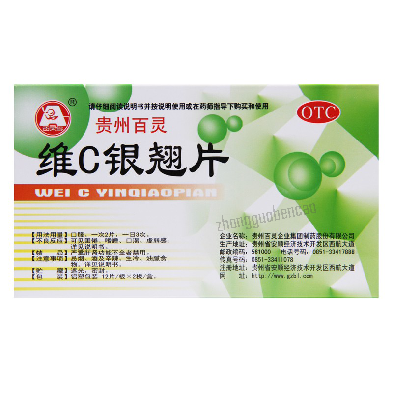 百灵鸟维C银翘片 Bailingniao Wei C Yinqiao Pian Secondary image