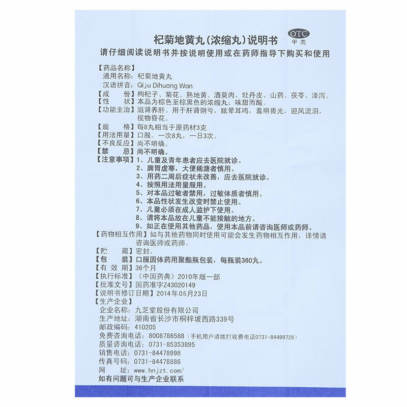 Chinese Herb Jiuzhitang Qiju dihuang Pill 360丸/盒 九芝堂杞菊地黄丸360丸  肾虚滋养肝护肝视物头晕耳鸣