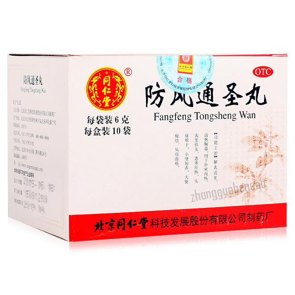 Tongrentang Fangfeng Tongsheng Wan 同仁堂防风通圣丸