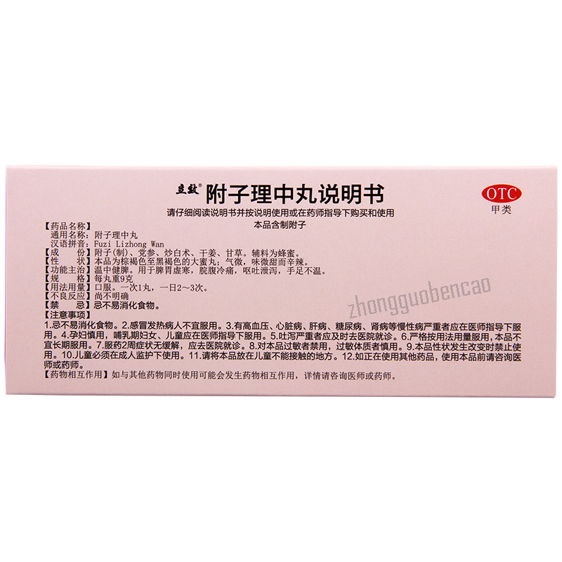 Lixiao Fuzi Lizhong Wan立效附子理中丸