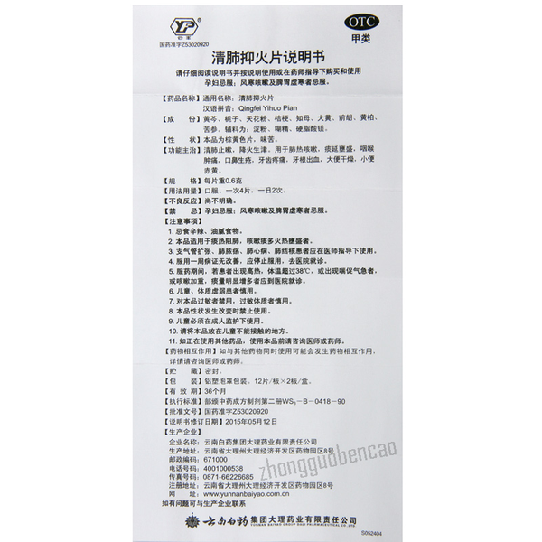 YNBY Qing Fei Yi Huo Pian YNBY Qingfeiyihuopian云南白药清肺抑火片 清肺止嗽 降火生津