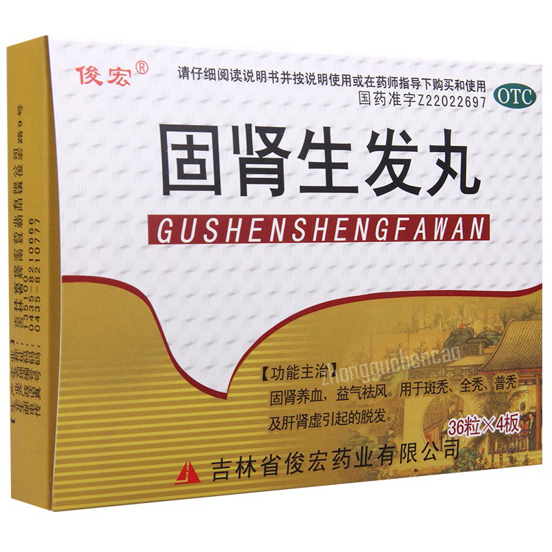 俊宏固肾生发丸 Junhong Gushen Shengfa Wan Secondary image