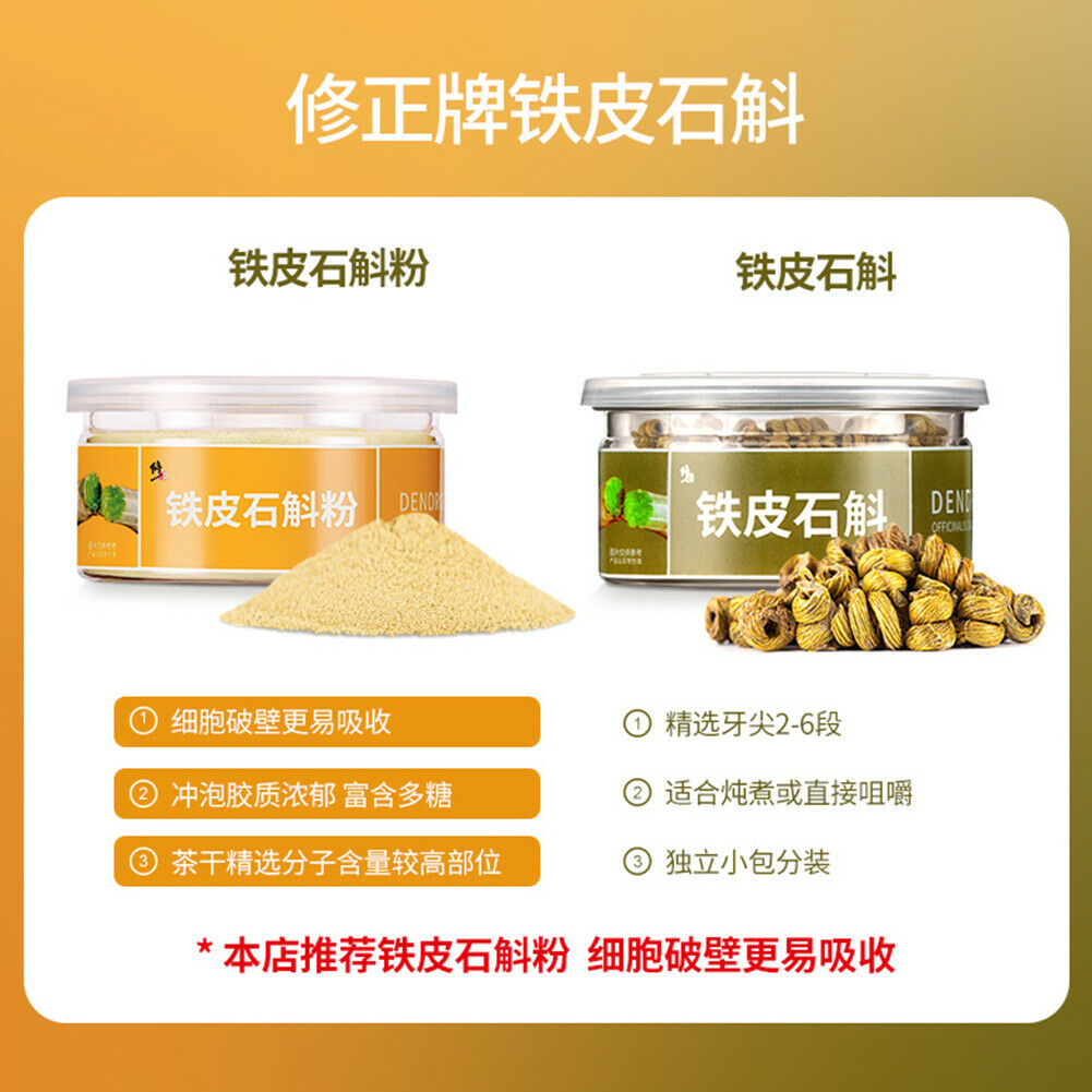 Xiuzheng Huo Shan Tie Pi Shi Hu Fen Huoshantiepishihufen修正霍山铁皮石斛粉纯粉天然保健草本 Main image