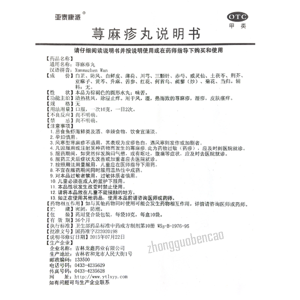 Yataikangpai Xunmazhen Wan 亚泰康派荨麻疹丸