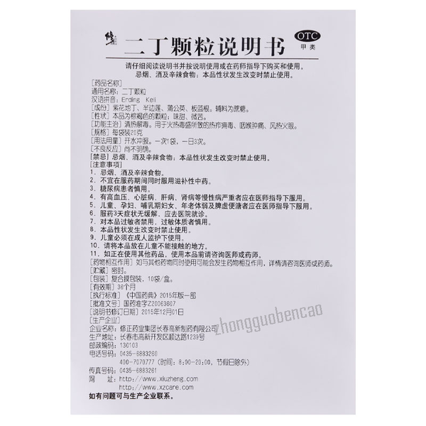 Xiuzheng Erding Keli 修正二丁颗粒