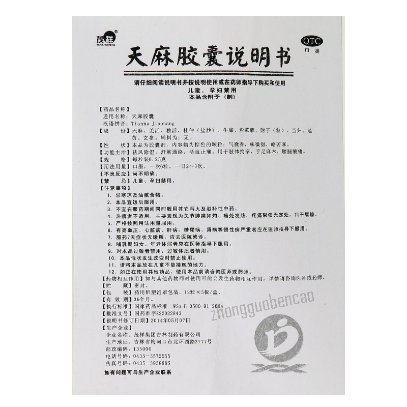 Maoxiang Tianma Jiaonang 茂祥天麻胶囊 Main image