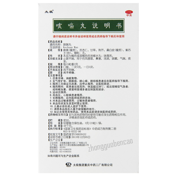 Taiji Kechuan Wan 太极咳喘丸