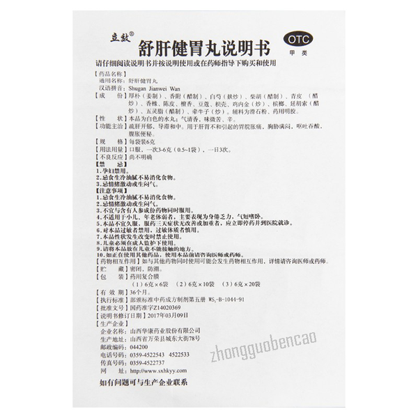 立效舒肝健胃丸 Lixiao Shugan Jianwei Wan