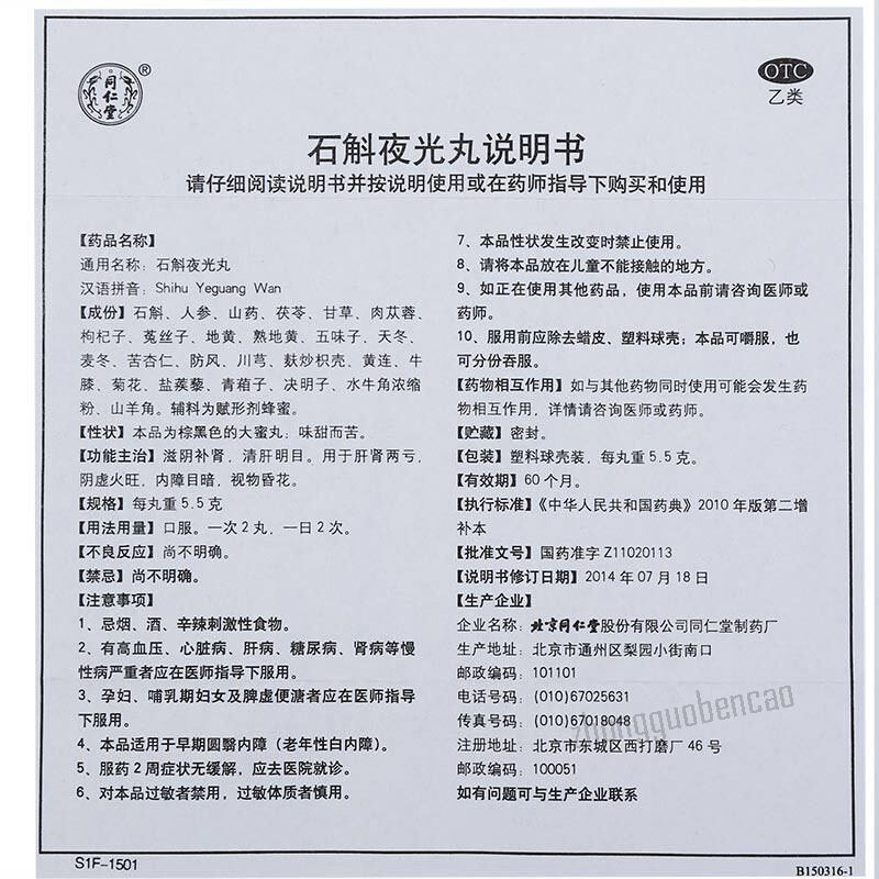 Tongrentang Shi Hu Ye Guang Wan Zi Yin Bu Shen 同仁堂石斛夜光丸滋阴补肾清肝明目