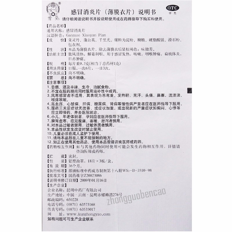 云昆感冒消炎片 Yunkun Ganmao Xiaoyan Pian