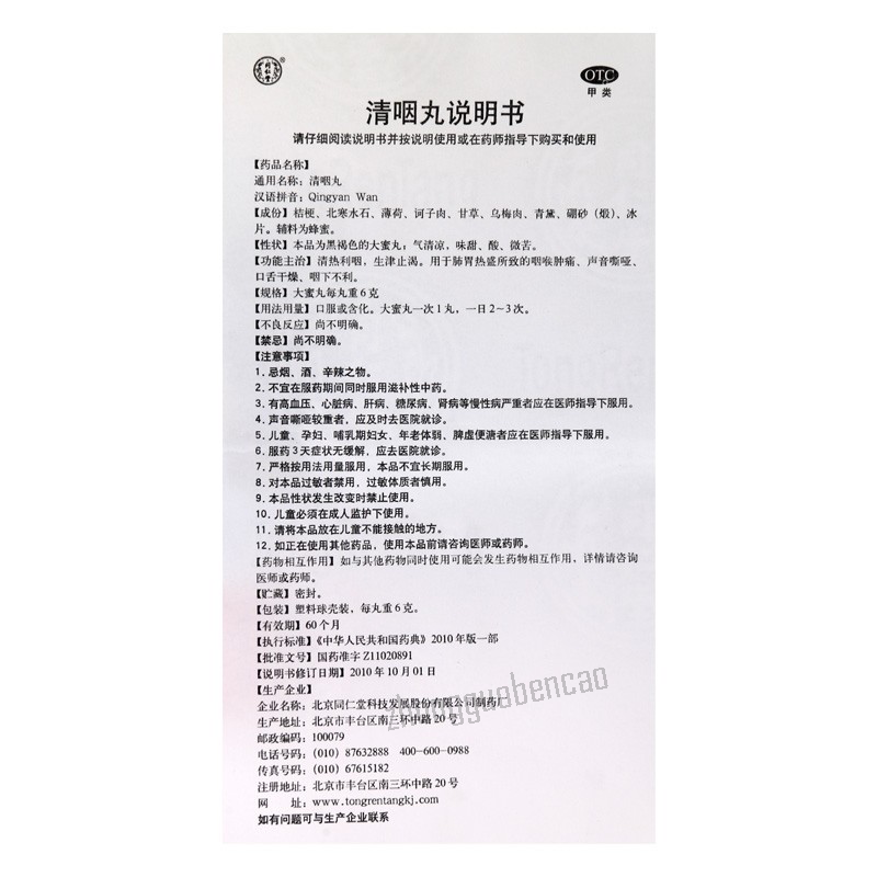 Tongrentang Qingyan Wan同仁堂清咽丸