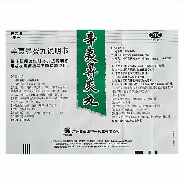 白云山辛夷鼻炎丸30g/瓶 Bai Yun Shan Xin Yi Bi Yan Wan Baiyunshan Xinyibiyanwan