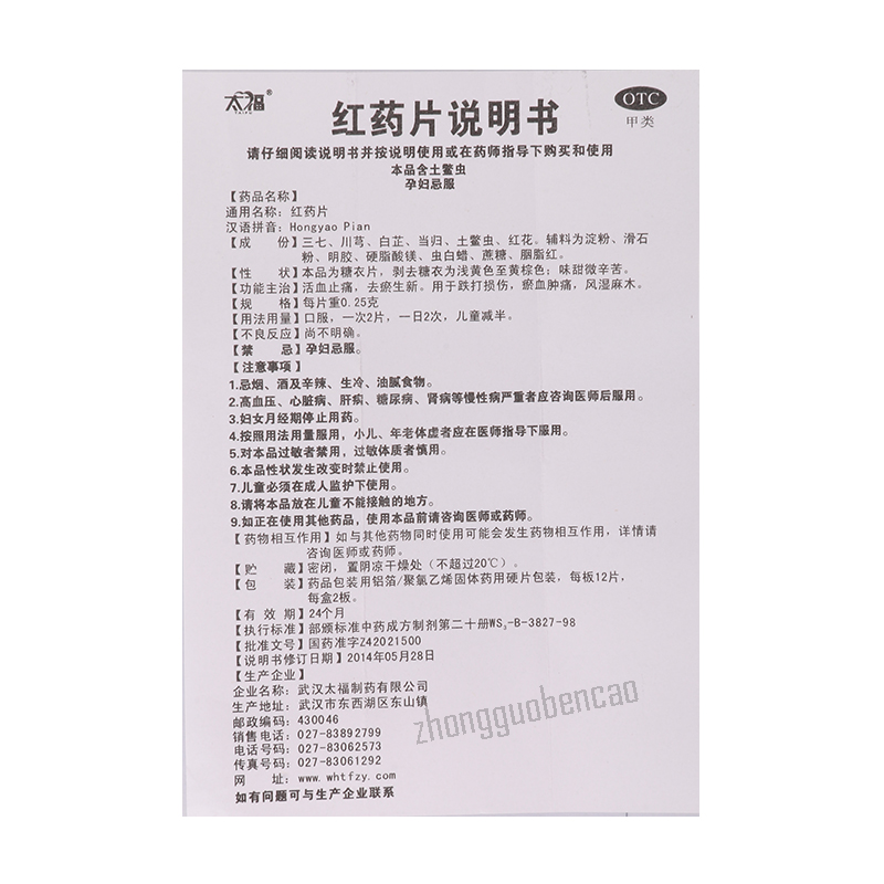 Taifu Hongyao Pian太福红药片 Main image