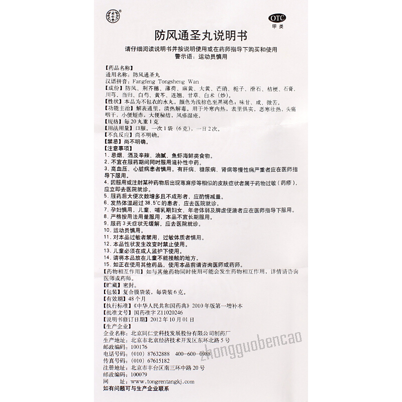 Tongrentang Fangfeng Tongsheng Wan 同仁堂防风通圣丸