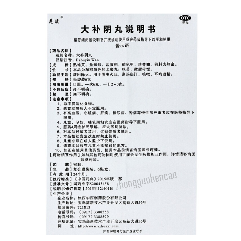 Hua Xi Da Bu Yin Wan Huaxi Dabuyinwan花溪大补阴丸 Main image