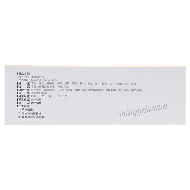 Tongrentang Mu Xiang Shun Qi Wan 同仁堂木香顺气丸 健脾和胃 行气化湿 恶心呕吐