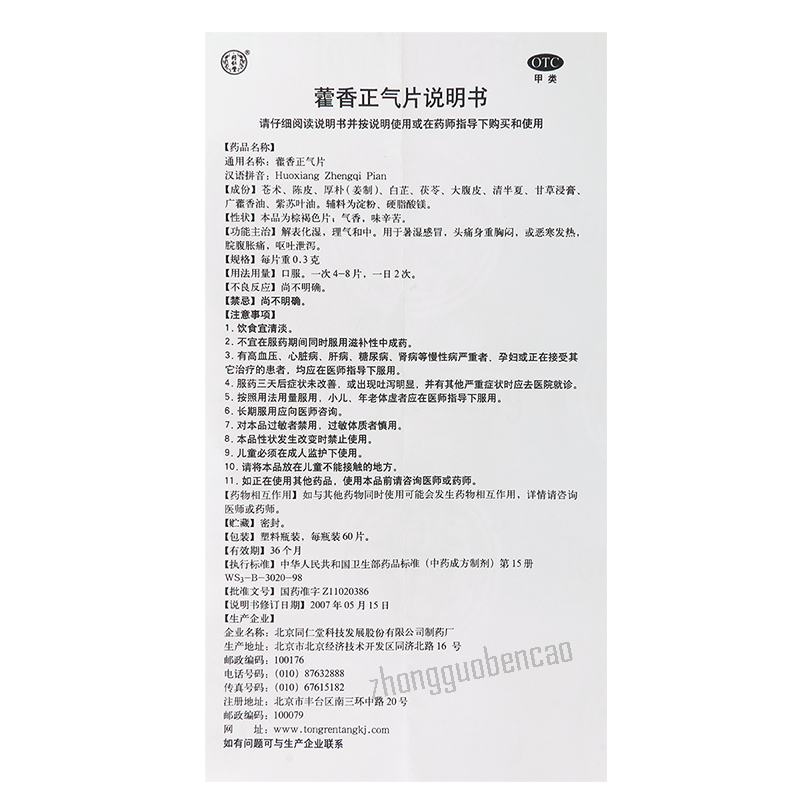 Tongrentang Huoxiang Zhengqi Pian 同仁堂藿香正气片