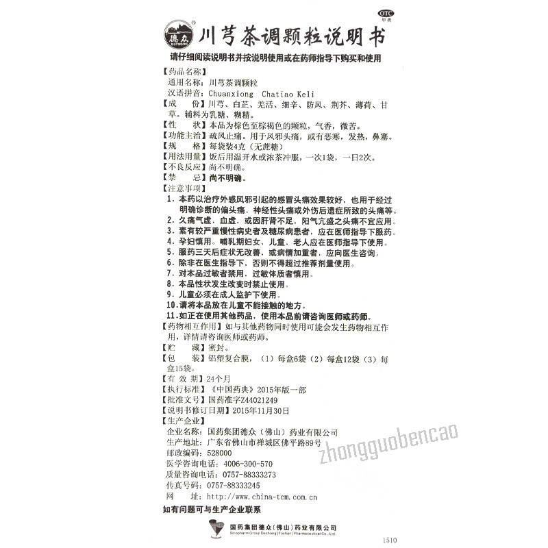 Dezhong Chuanxiong Chatiao Keli 德众川芎茶调颗粒 Main image
