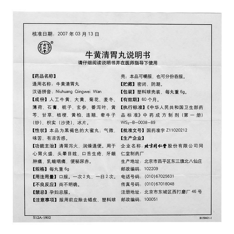 TongRenTang Niu Huang Qing Wei Wan同仁堂牛黄清胃丸 6盒