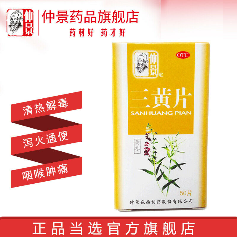 仲景三黄片50片 Chinese herb Zhongjing Sanhuangpian clearing heat and removing toxicity Main image
