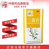 仲景三黄片50片 Chinese herb Zhongjing Sanhuangpian clearing heat and removing toxicity