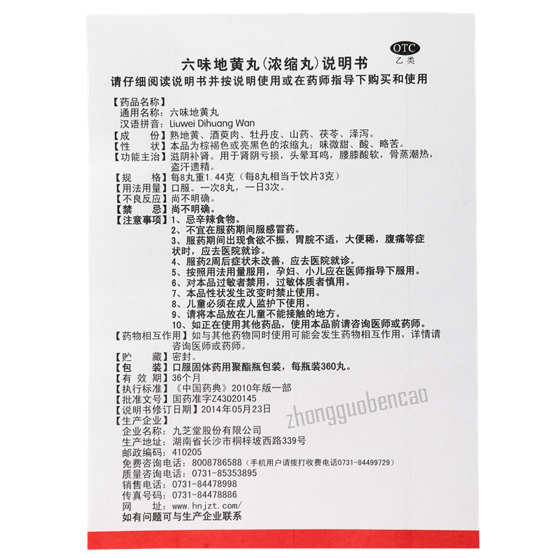 Jiuzhitang Liuwei Dihuang Wan 九芝堂六味地黄丸