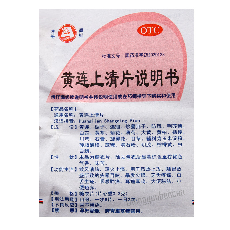 Bailing Huanglian Shangqing Pian 百灵黄连上清片 Main image