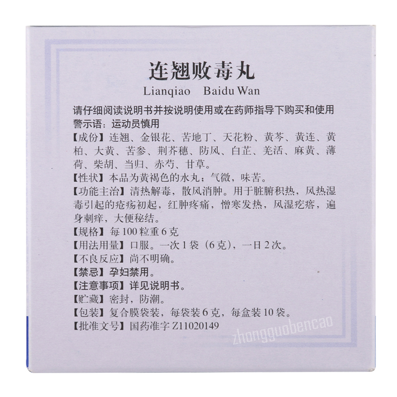 Tongrentang Lian Qiao Bai Du Wan Tongrentang Lianqiaobaiduwan同仁堂连翘败毒丸10袋/盒装