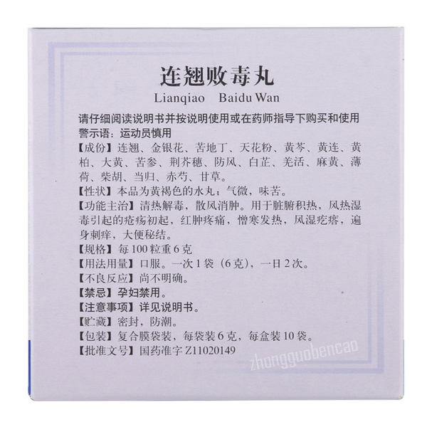 Tongrentang Lian Qiao Bai Du Wan Tongrentang Lianqiaobaiduwan同仁堂连翘败毒丸10袋/盒装