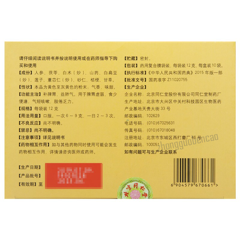 Tongrentang Shen Ling Bai Zhu San Tongrentang Shenlingbaizhusan同仁堂参苓白术散