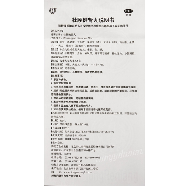 同仁堂壮腰健肾丸 Tongrentang Zhuangyao Jianshen Wan