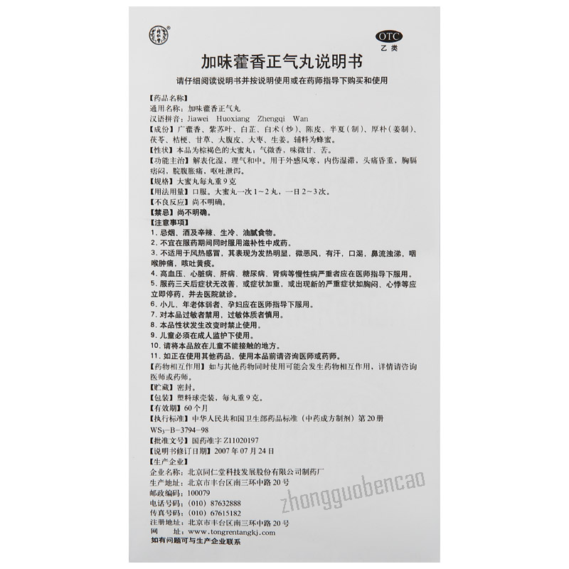 Tongrentang Jiawei Huoxiang Zhengqi Wan 同仁堂加味藿香正气丸