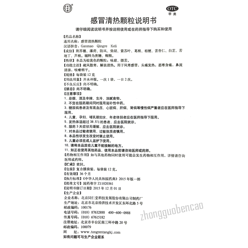 同仁堂感冒清热颗粒 Tongrentang Ganmao Qingre Keli