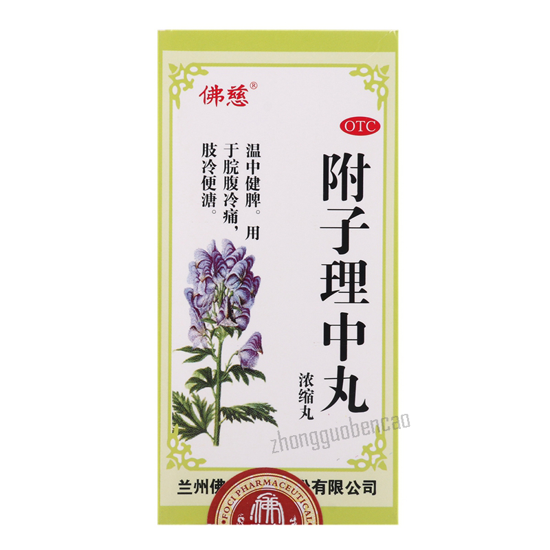 佛慈附子理中丸 Foci Fuzi Lizhong Wan