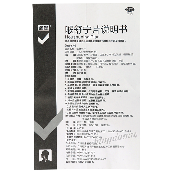 诺金喉舒宁片 Nuojin Houshuning Pian