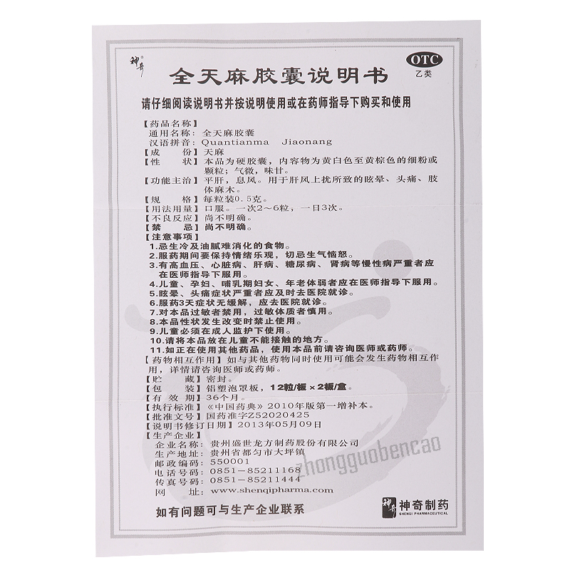 Shen Qi Quan Tian Ma Jiao Nang Shenqi Quantianmajiaonang神奇全天麻胶囊24粒/盒装 Main image