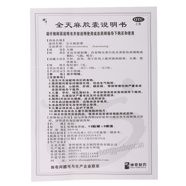 Shen Qi Quan Tian Ma Jiao Nang Shenqi Quantianmajiaonang神奇全天麻胶囊24粒/盒装