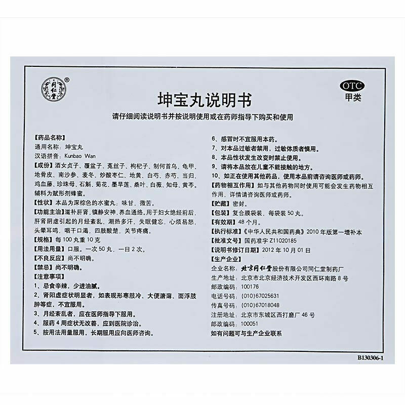 Tongrentang Kunbao wan 更年期调理盗汗潮热安神助眠 Climacteric conditioning 同仁堂 坤宝丸10袋/盒 Main image