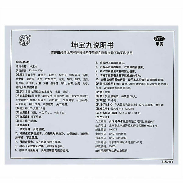 Tongrentang Kunbao wan 更年期调理盗汗潮热安神助眠 Climacteric conditioning 同仁堂 坤宝丸10袋/盒
