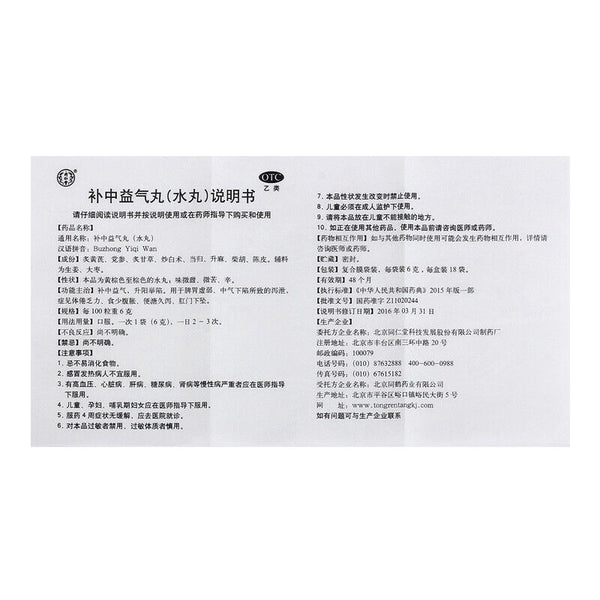 China Herbal Bu zhong yiqi wan 同仁堂补中益气丸(水丸)6g*10袋/盒 脾胃虚弱肛门下坠内脏下垂 补中益气