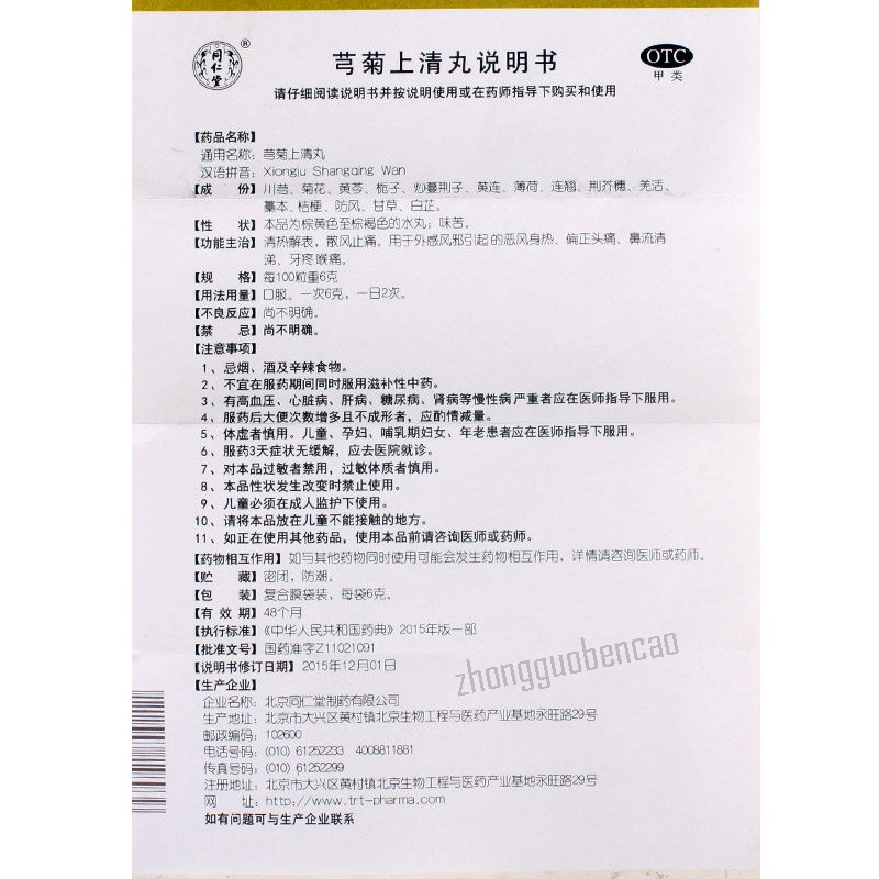 Tongrentang Xiongju Shangqing Wan 同仁堂芎菊上清丸 Main image
