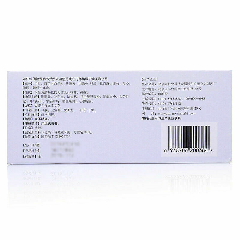 Gui shao dihuang wan 同仁堂归芍地黄丸9g*10丸/盒 2盒 Main image