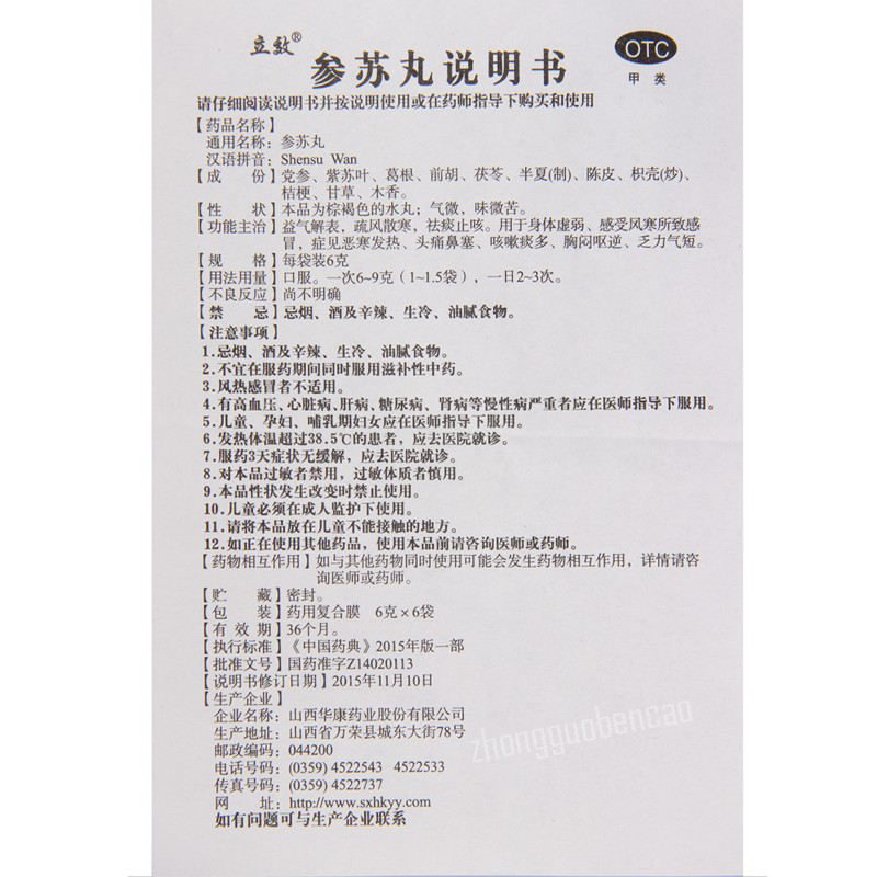 立效参苏丸Lixiao Shensu Wan